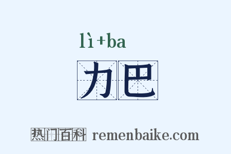 力巴是什么意思的图片